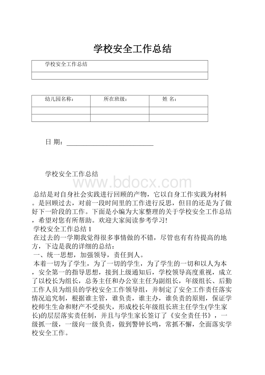 学校安全工作总结.docx