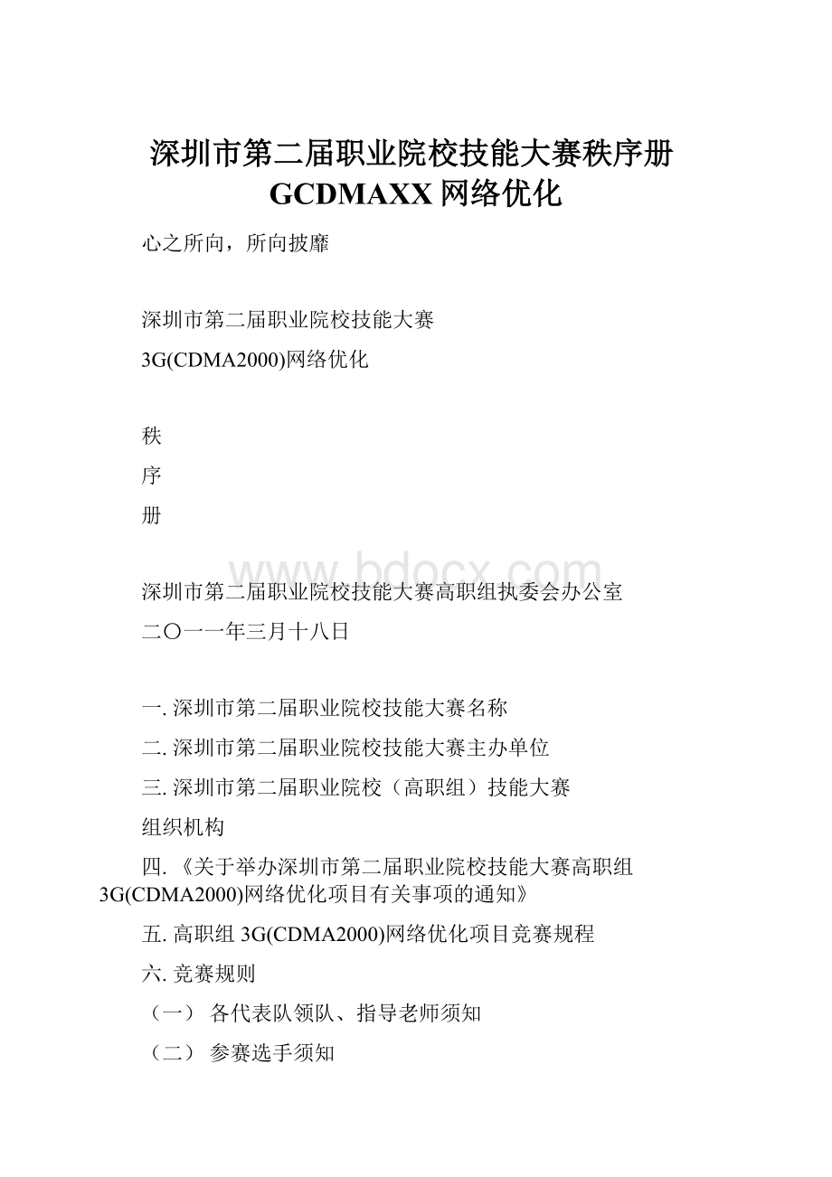 深圳市第二届职业院校技能大赛秩序册GCDMAXX网络优化.docx_第1页