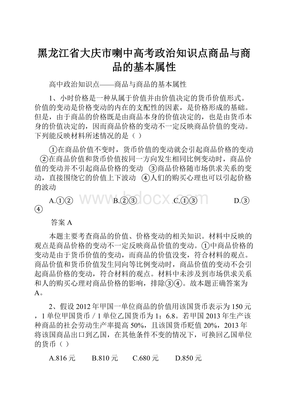 黑龙江省大庆市喇中高考政治知识点商品与商品的基本属性.docx