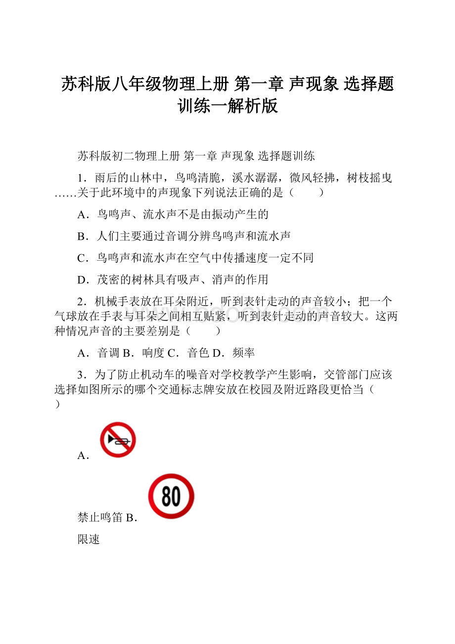 苏科版八年级物理上册 第一章 声现象 选择题训练一解析版.docx