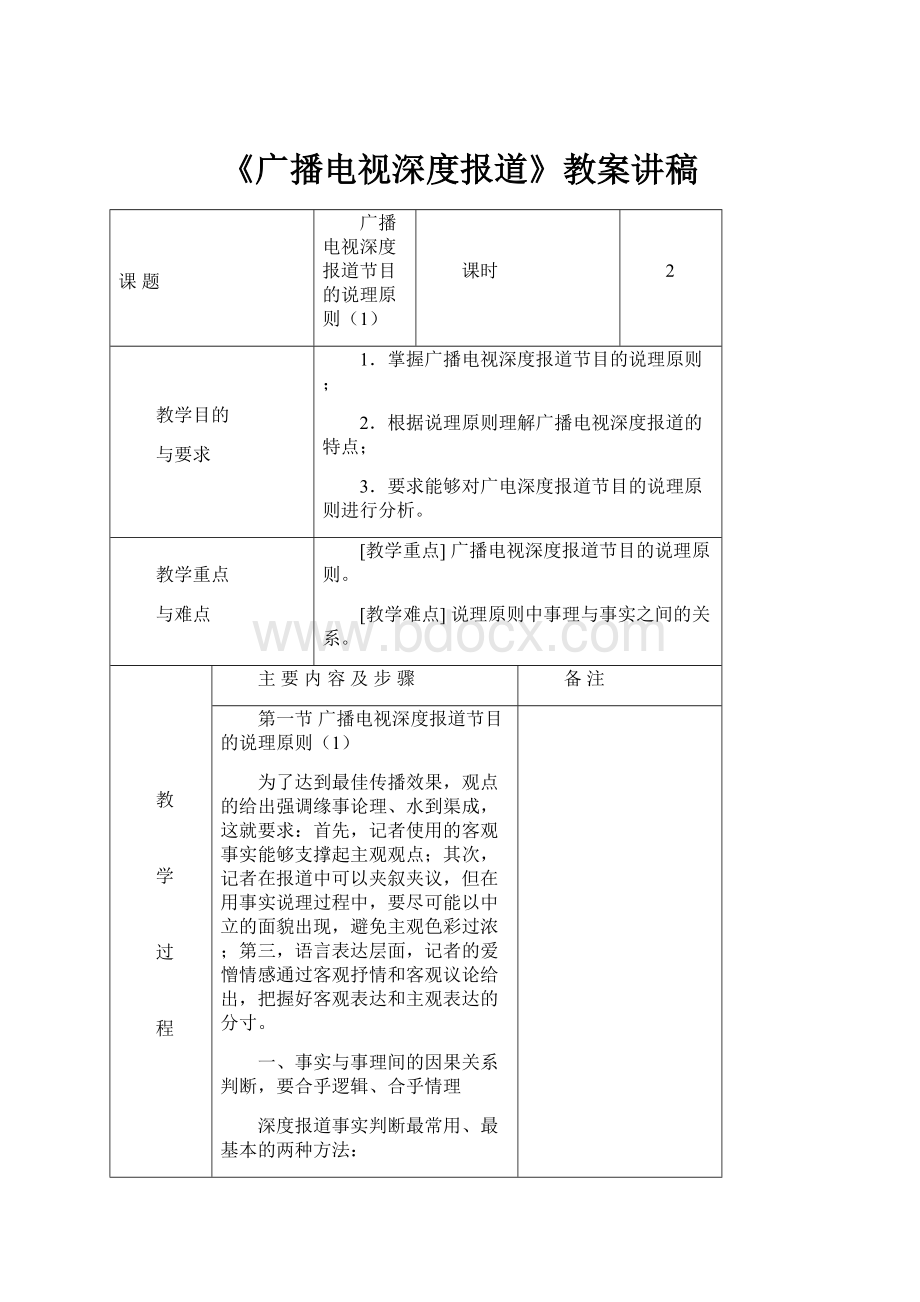 《广播电视深度报道》教案讲稿.docx