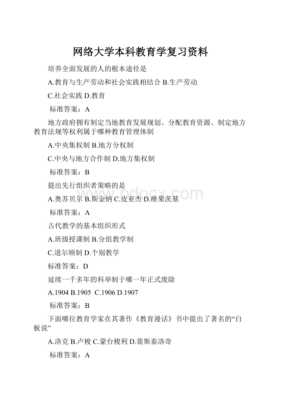 网络大学本科教育学复习资料.docx