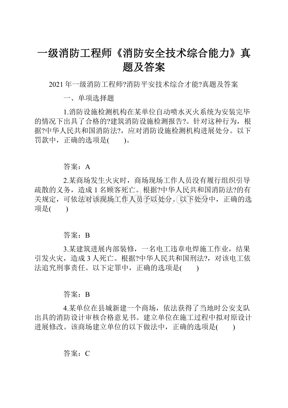 一级消防工程师《消防安全技术综合能力》真题及答案.docx