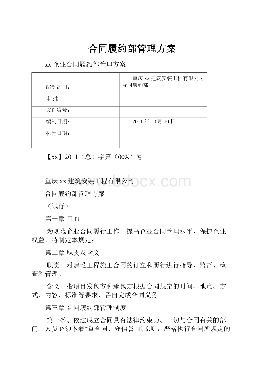 合同履约部管理方案.docx