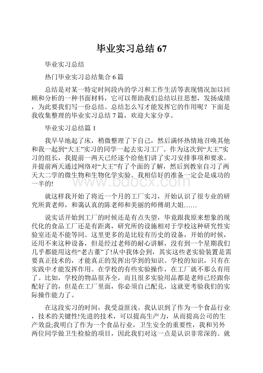 毕业实习总结67.docx