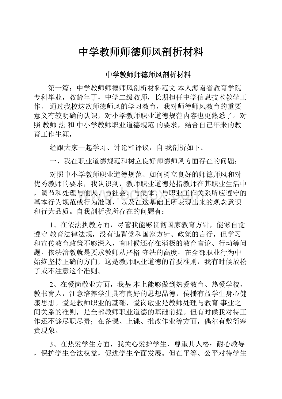 中学教师师德师风剖析材料.docx