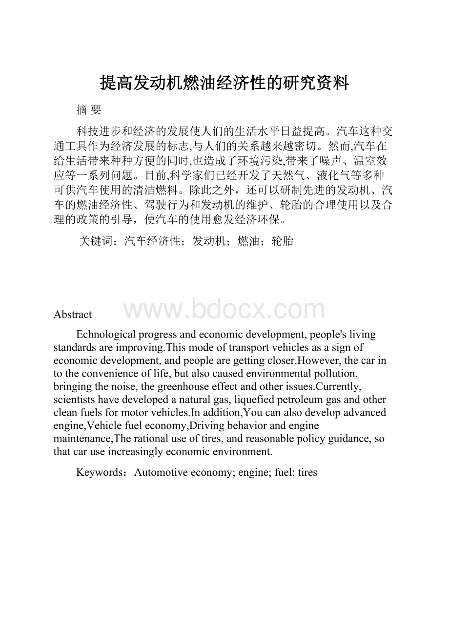 提高发动机燃油经济性的研究资料.docx