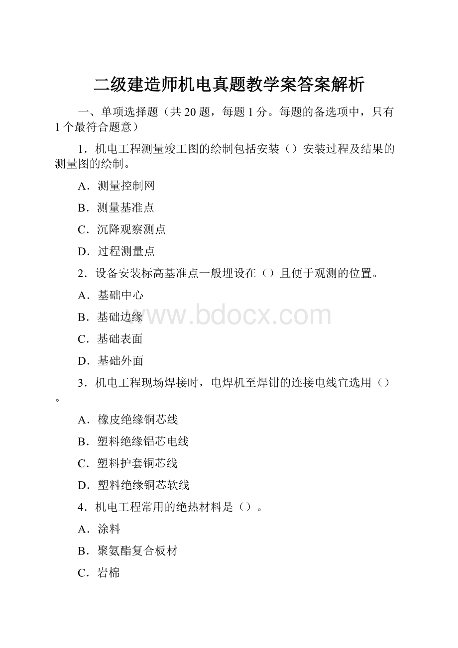 二级建造师机电真题教学案答案解析.docx