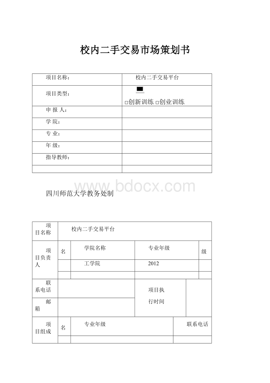 校内二手交易市场策划书.docx