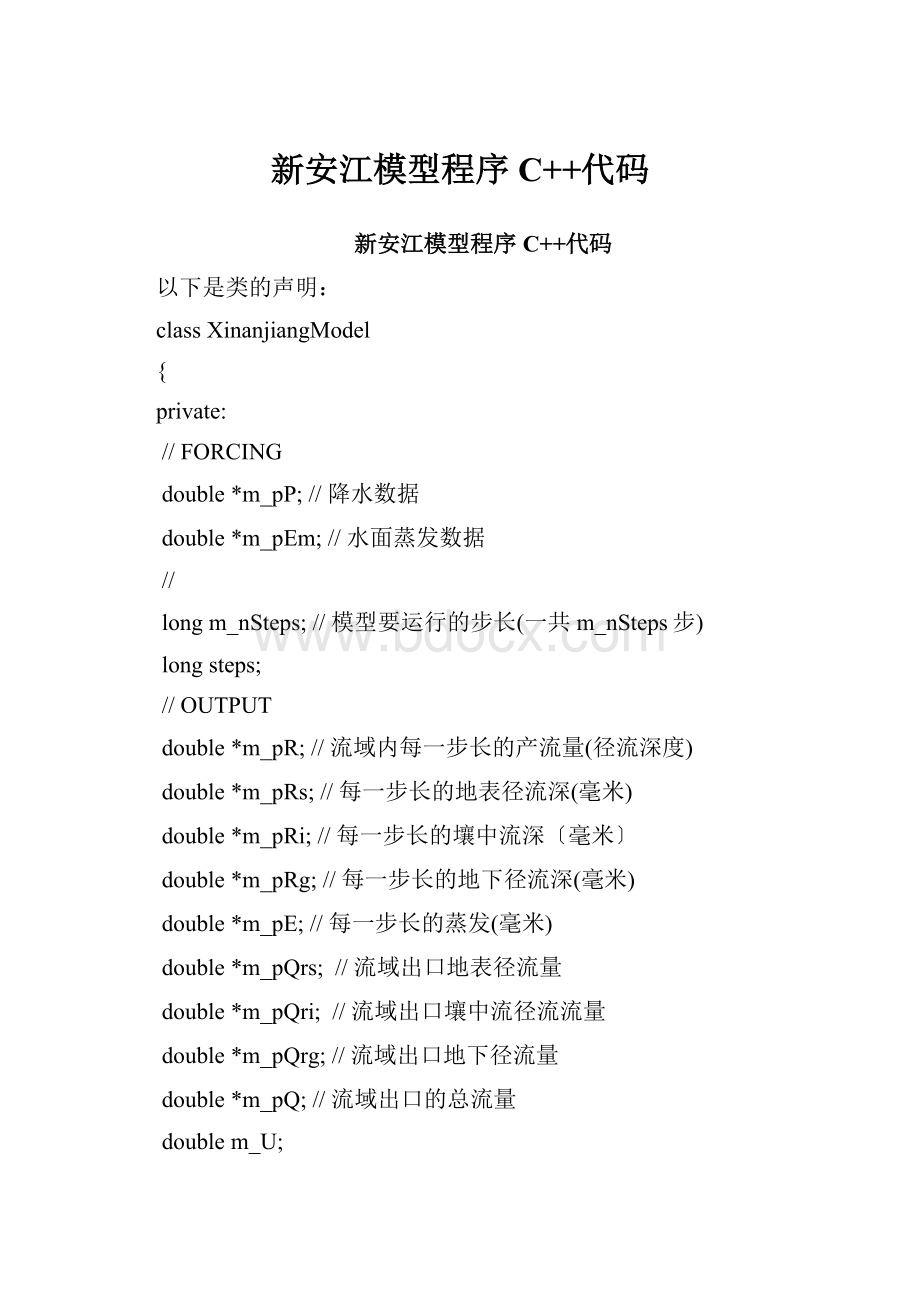 新安江模型程序C++代码.docx