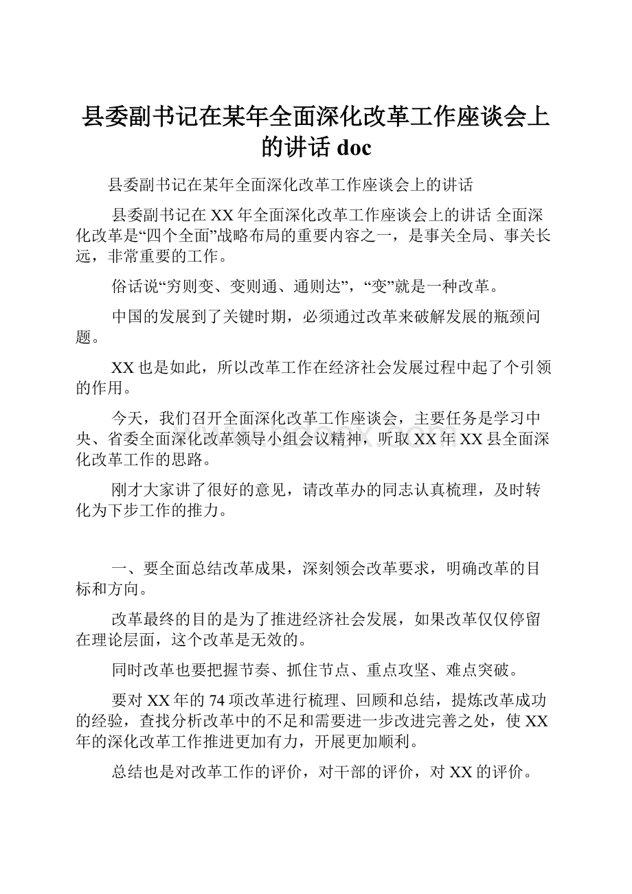 县委副书记在某年全面深化改革工作座谈会上的讲话doc.docx_第1页