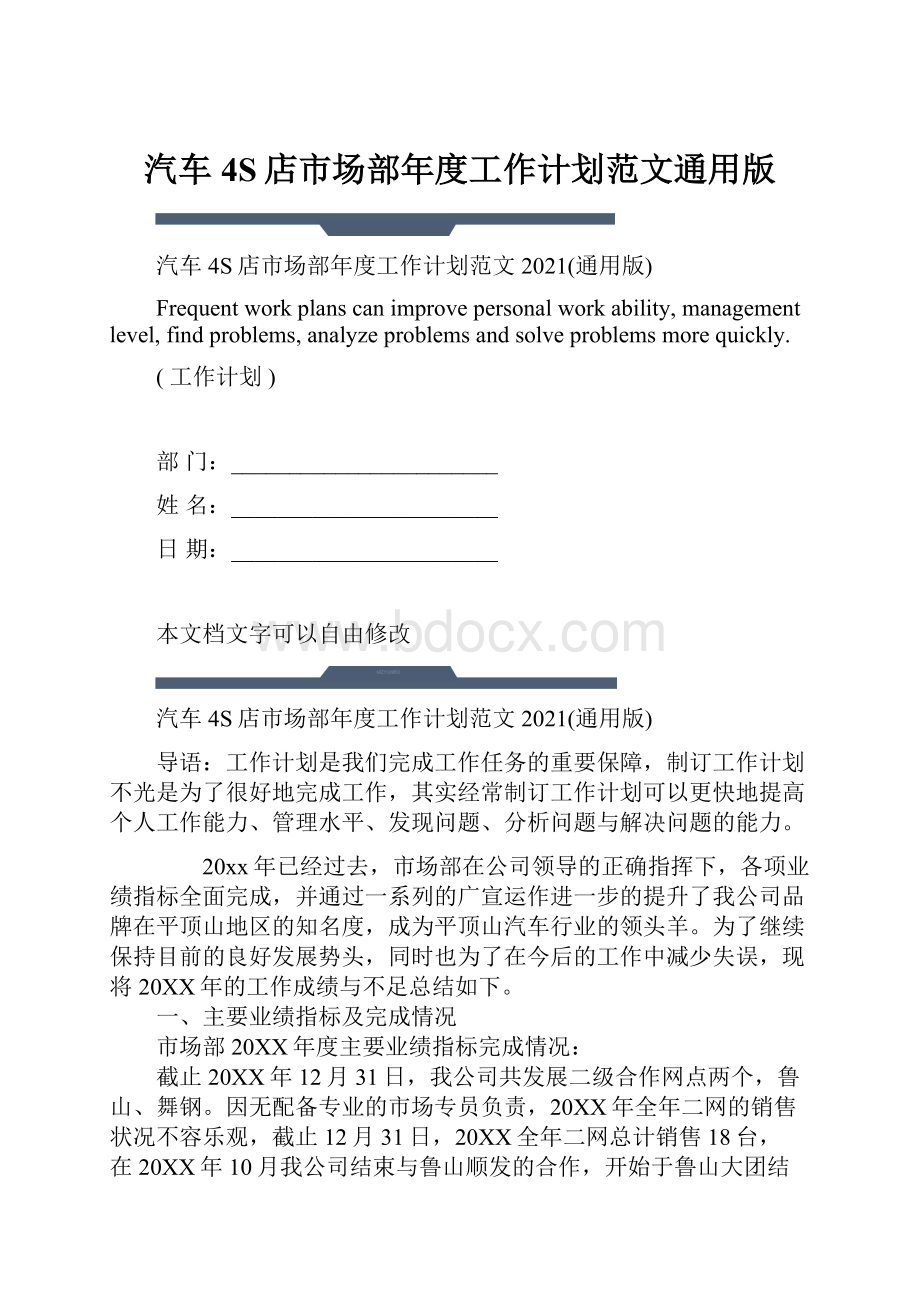 汽车4S店市场部年度工作计划范文通用版.docx