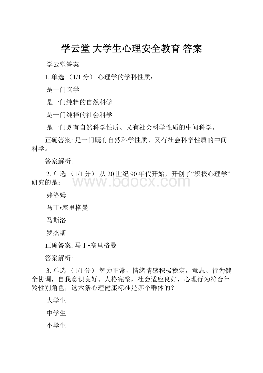 学云堂 大学生心理安全教育 答案.docx