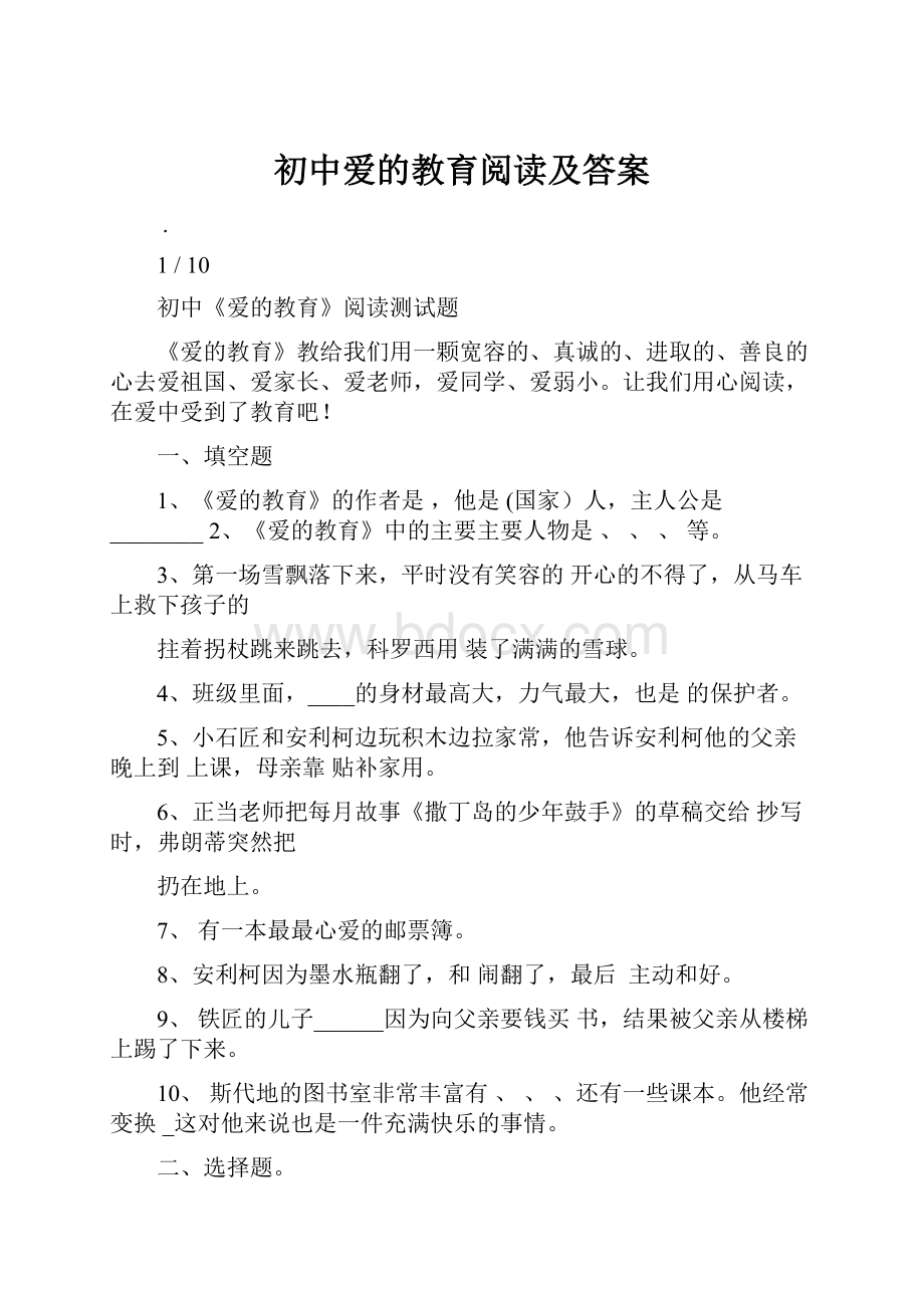 初中爱的教育阅读及答案.docx