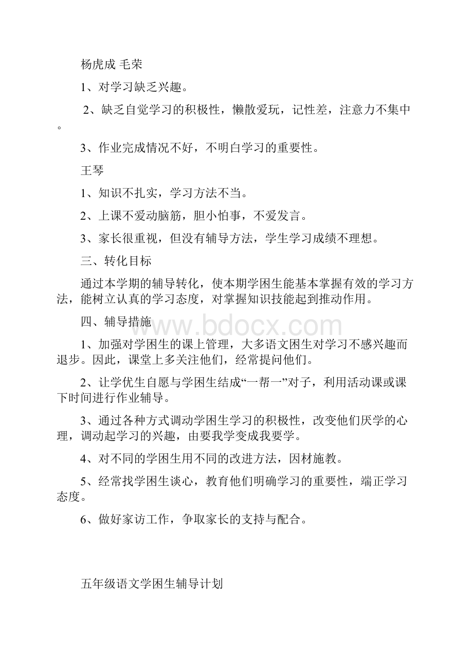 二年级语文学困生辅导计划.docx_第2页