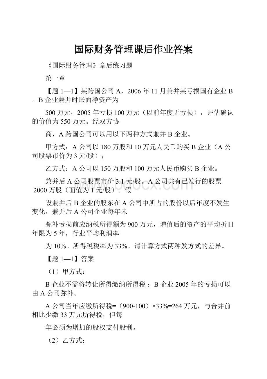 国际财务管理课后作业答案.docx