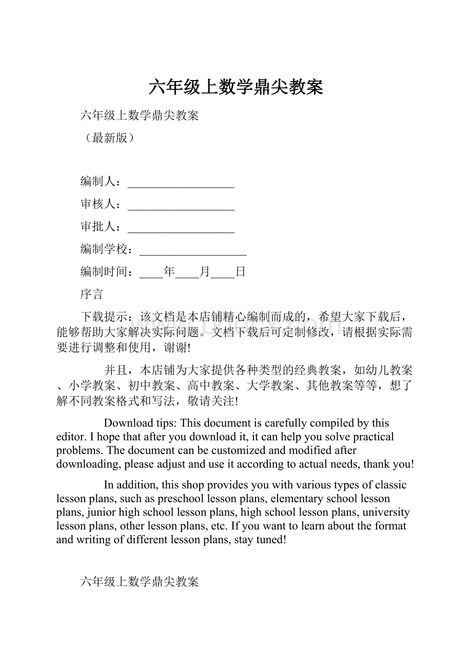 六年级上数学鼎尖教案.docx