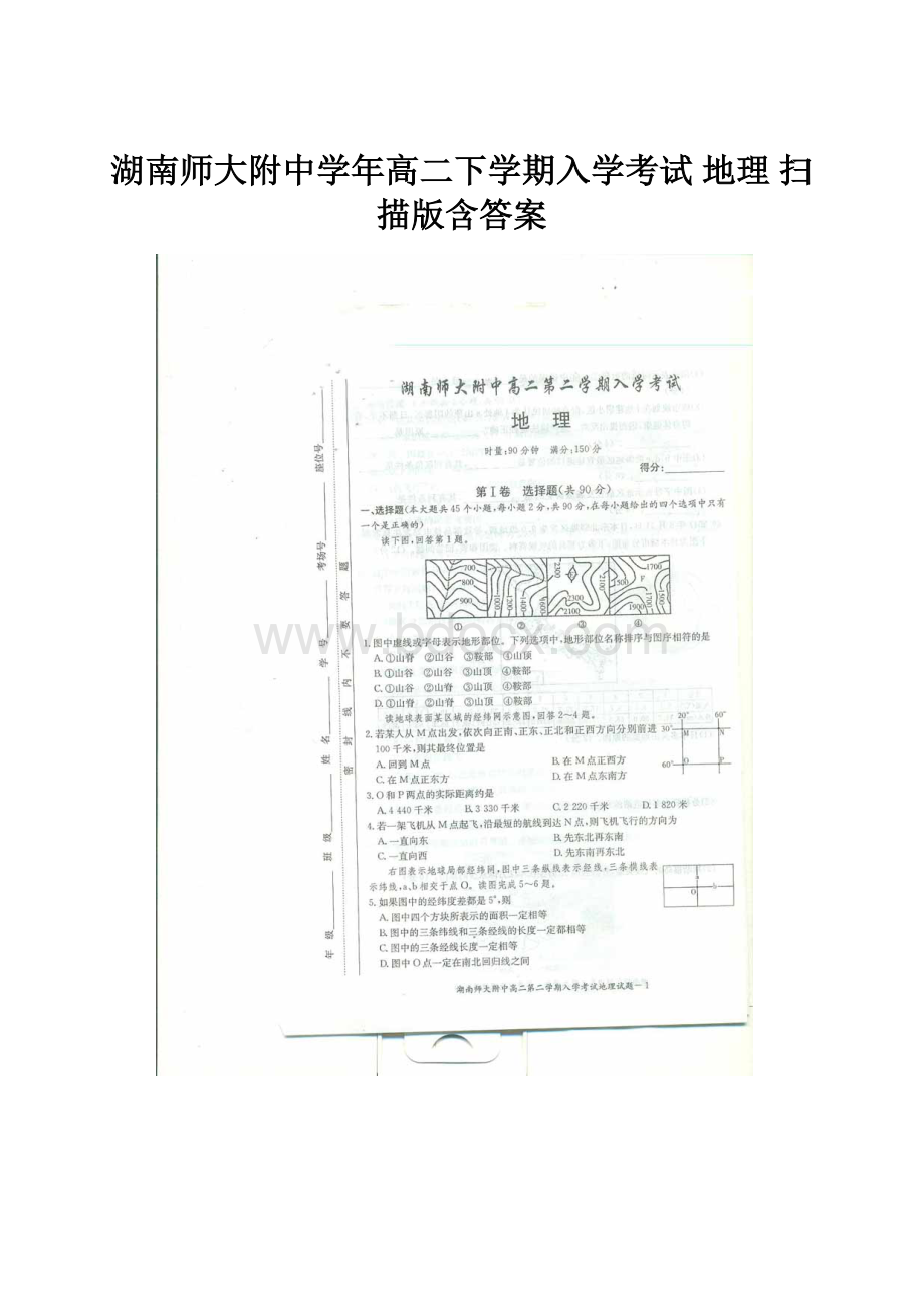 湖南师大附中学年高二下学期入学考试 地理 扫描版含答案.docx_第1页