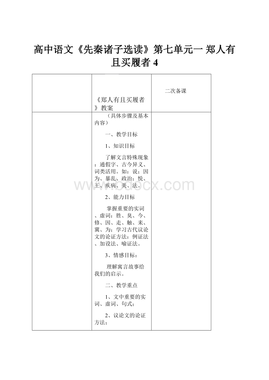 高中语文《先秦诸子选读》第七单元一 郑人有且买履者 4.docx