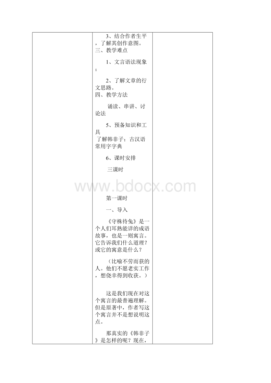 高中语文《先秦诸子选读》第七单元一 郑人有且买履者 4.docx_第2页