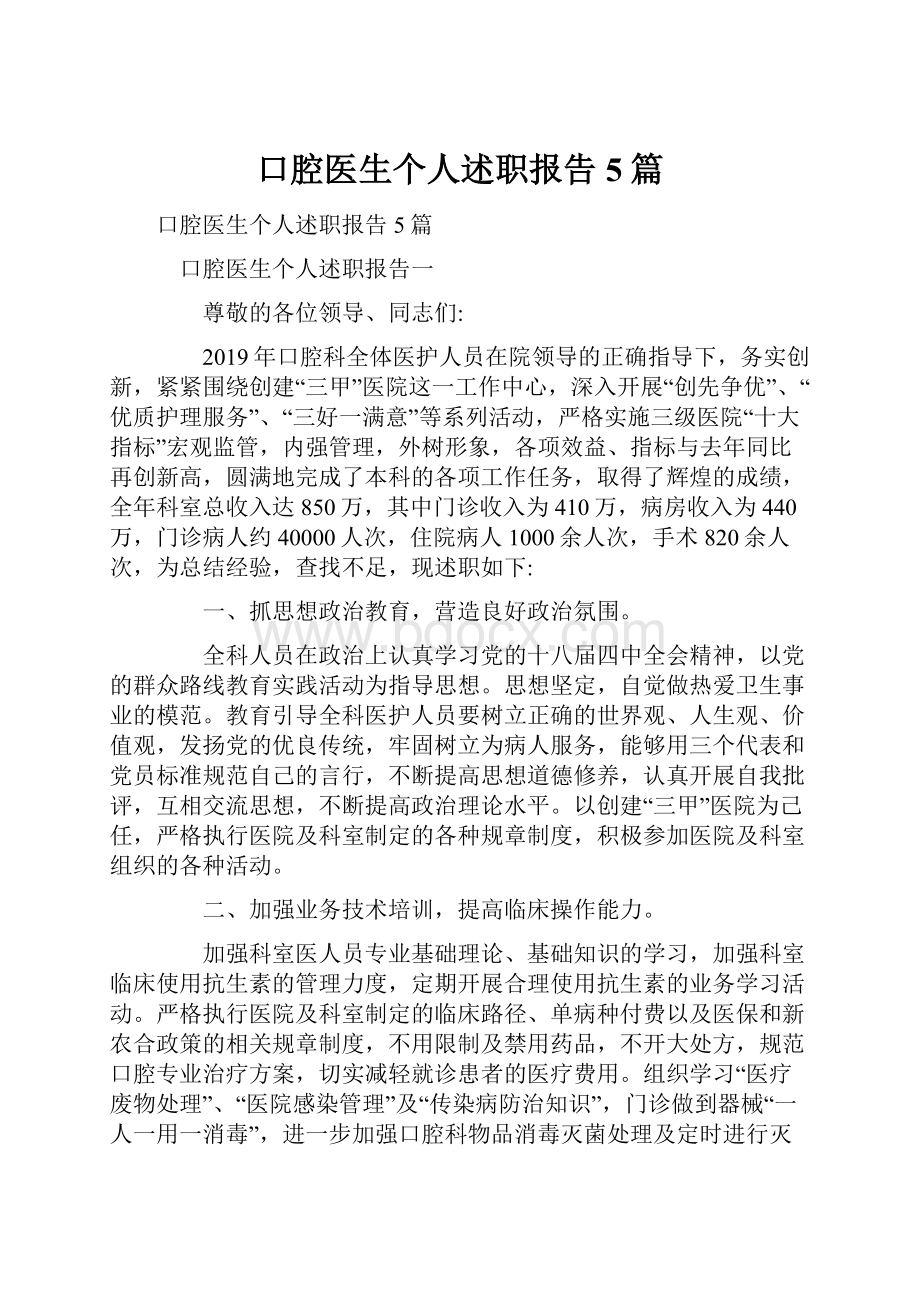 口腔医生个人述职报告5篇.docx_第1页