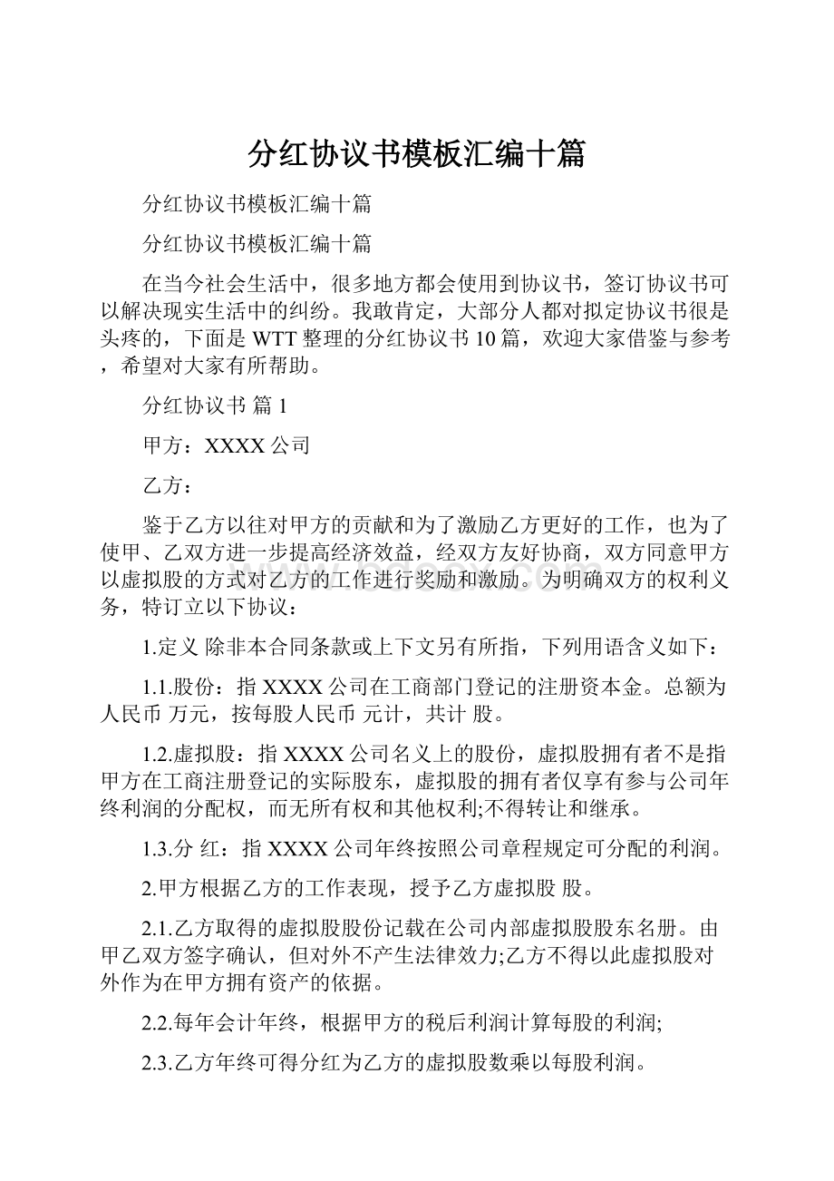 分红协议书模板汇编十篇.docx