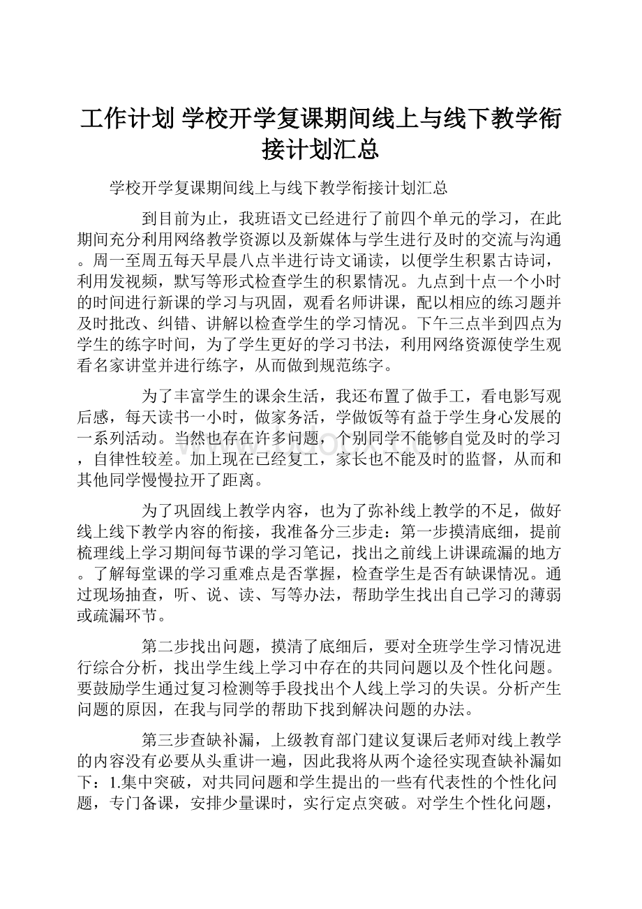 工作计划 学校开学复课期间线上与线下教学衔接计划汇总.docx