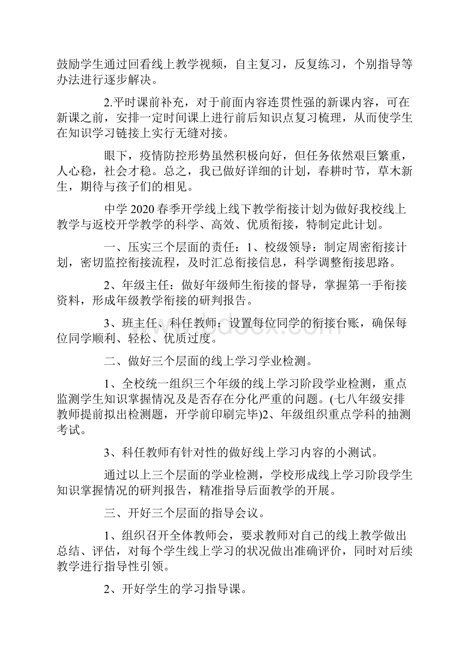 工作计划 学校开学复课期间线上与线下教学衔接计划汇总.docx_第2页