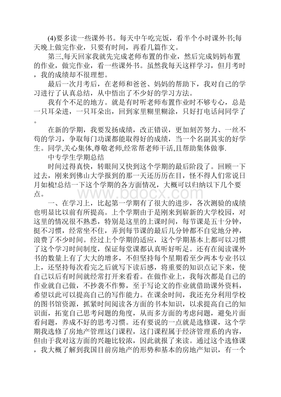 中专第一学期自我总结doc.docx_第2页