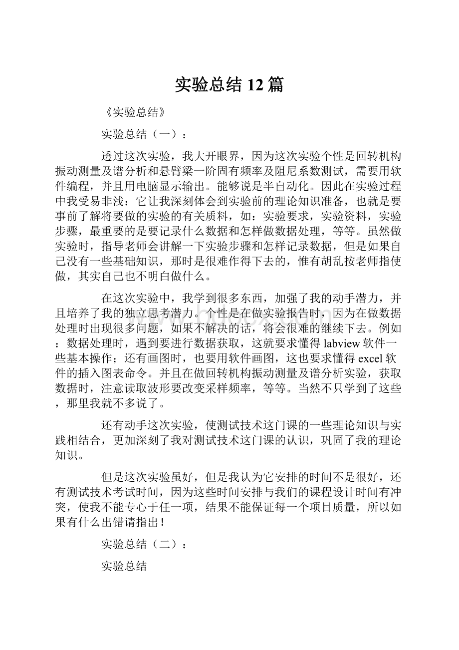 实验总结12篇.docx