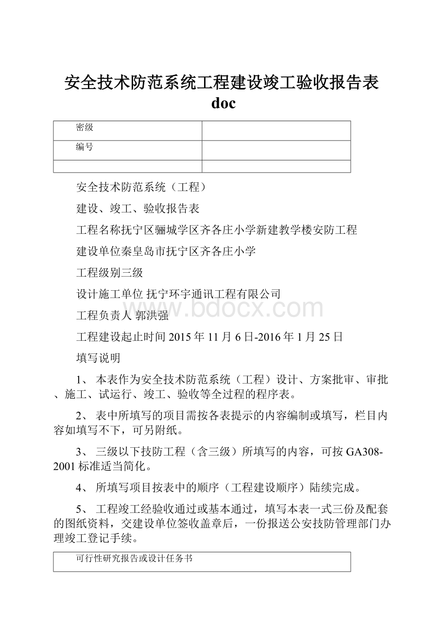 安全技术防范系统工程建设竣工验收报告表doc.docx_第1页