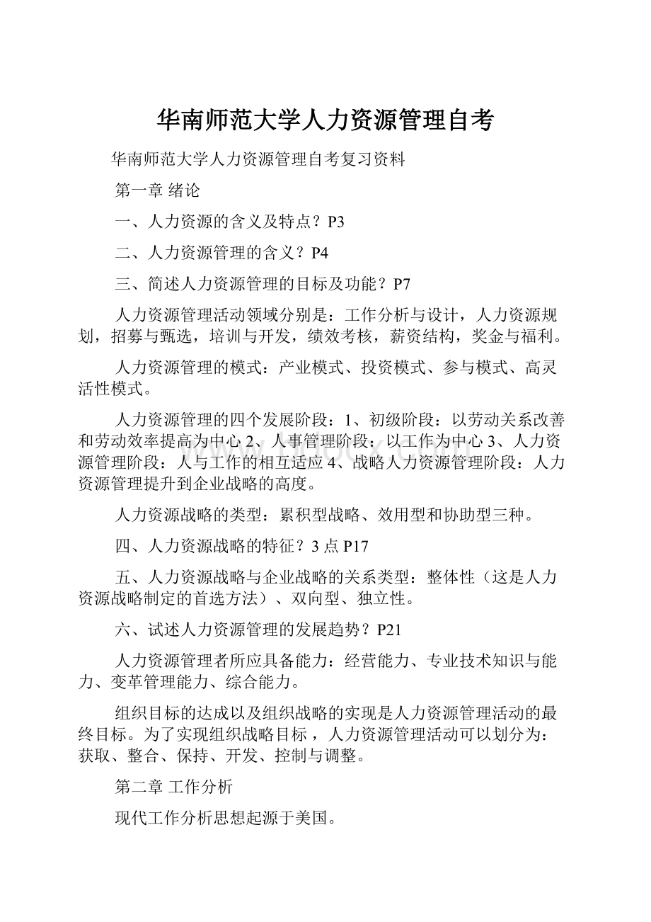 华南师范大学人力资源管理自考.docx