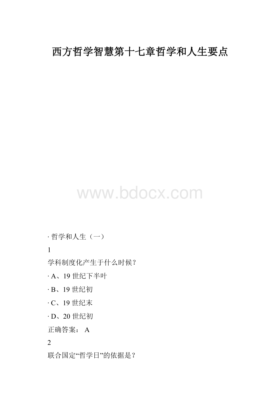 西方哲学智慧第十七章哲学和人生要点.docx