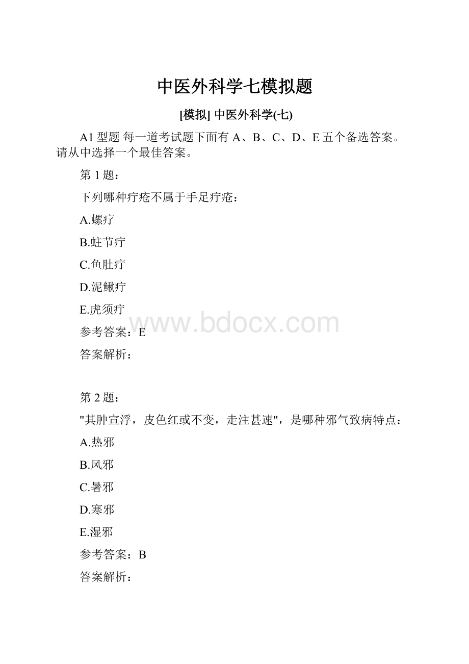 中医外科学七模拟题.docx