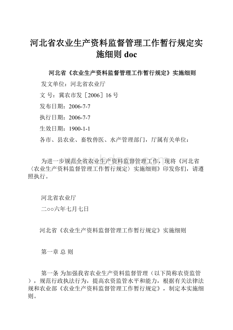 河北省农业生产资料监督管理工作暂行规定实施细则doc.docx