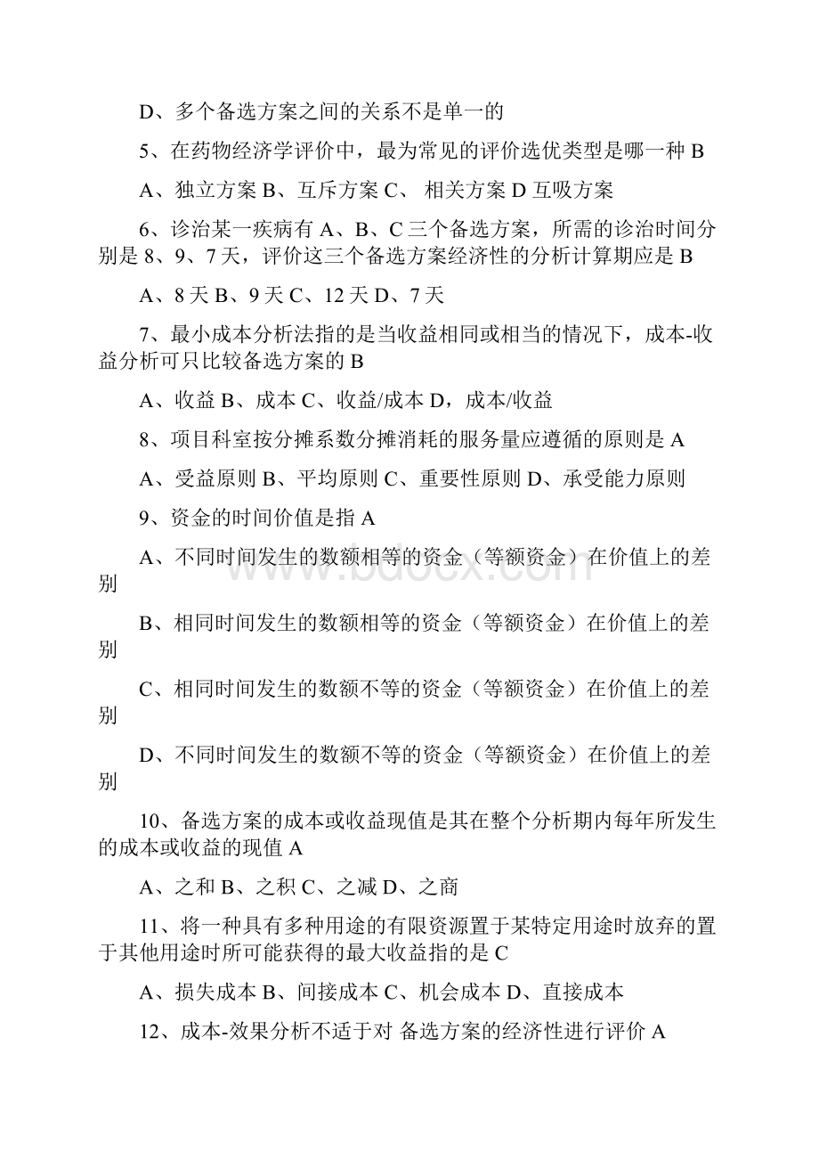 《药物经济学》模拟卷及答案复习课程.docx_第2页