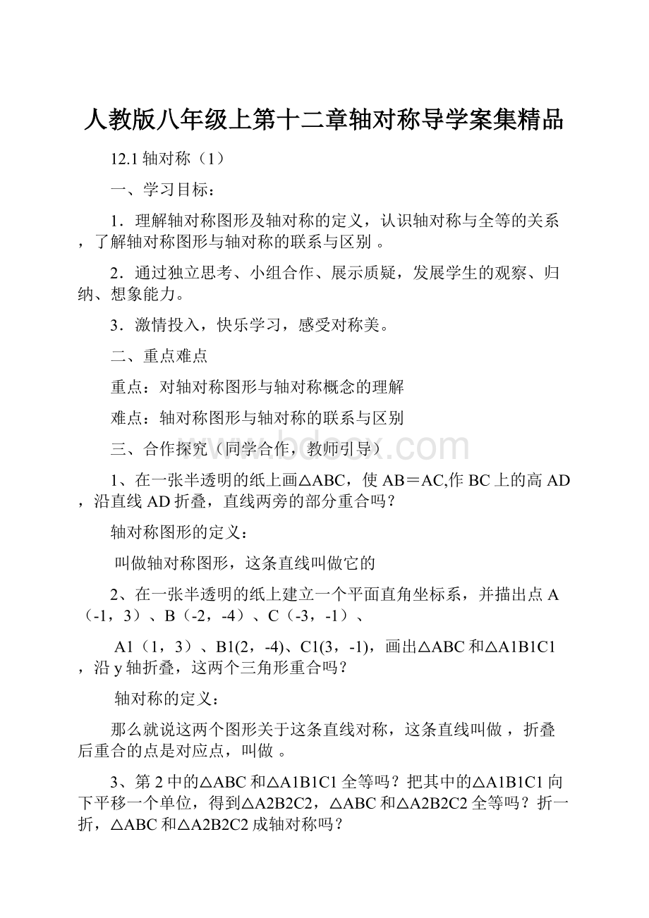 人教版八年级上第十二章轴对称导学案集精品.docx