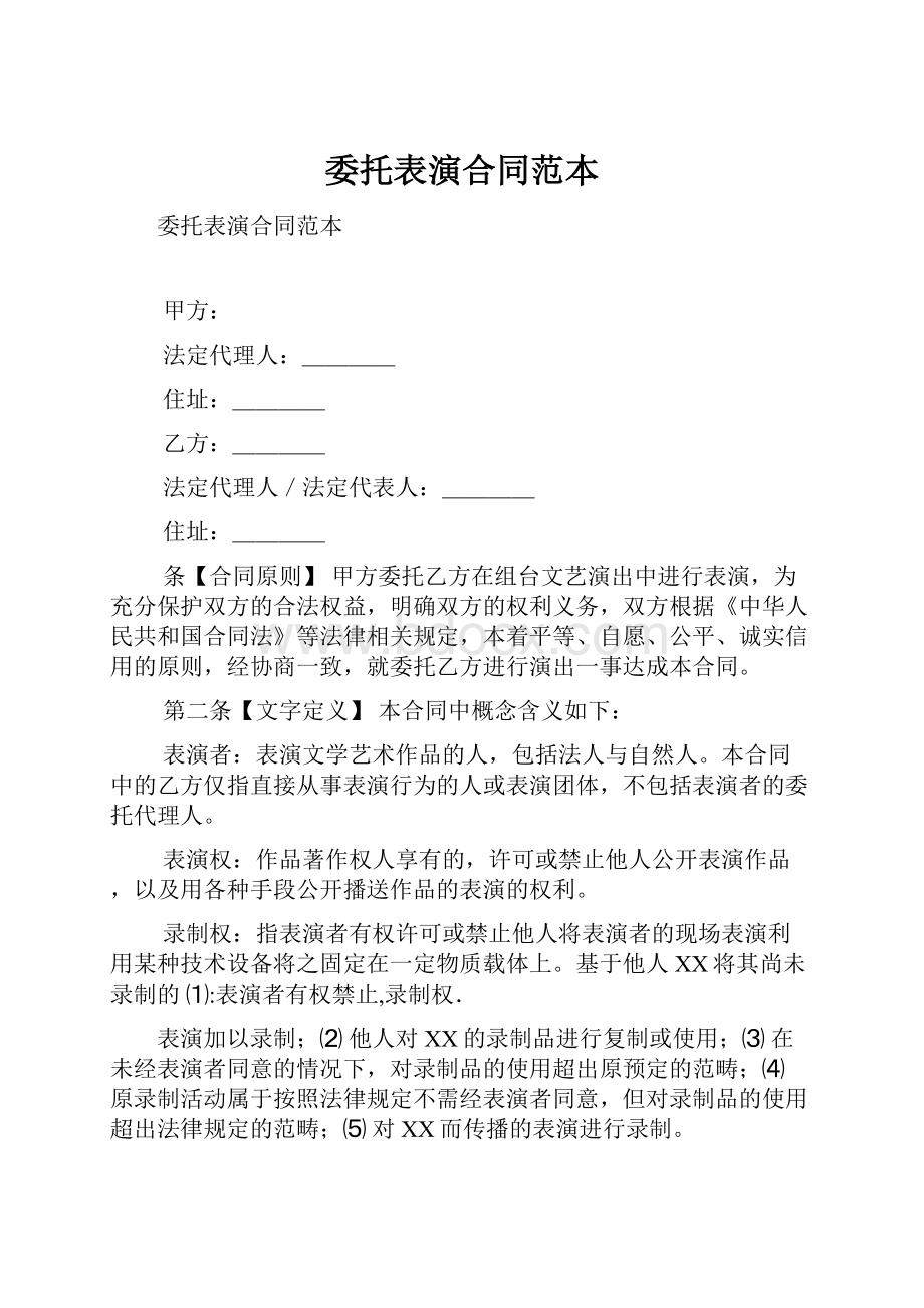 委托表演合同范本.docx