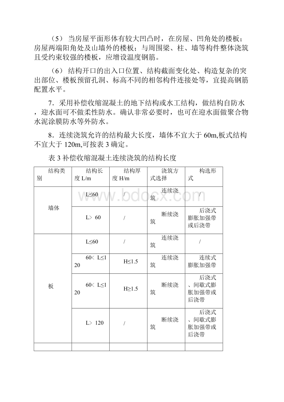 实用参考超长钢筋混凝土结构无缝施工.docx_第3页