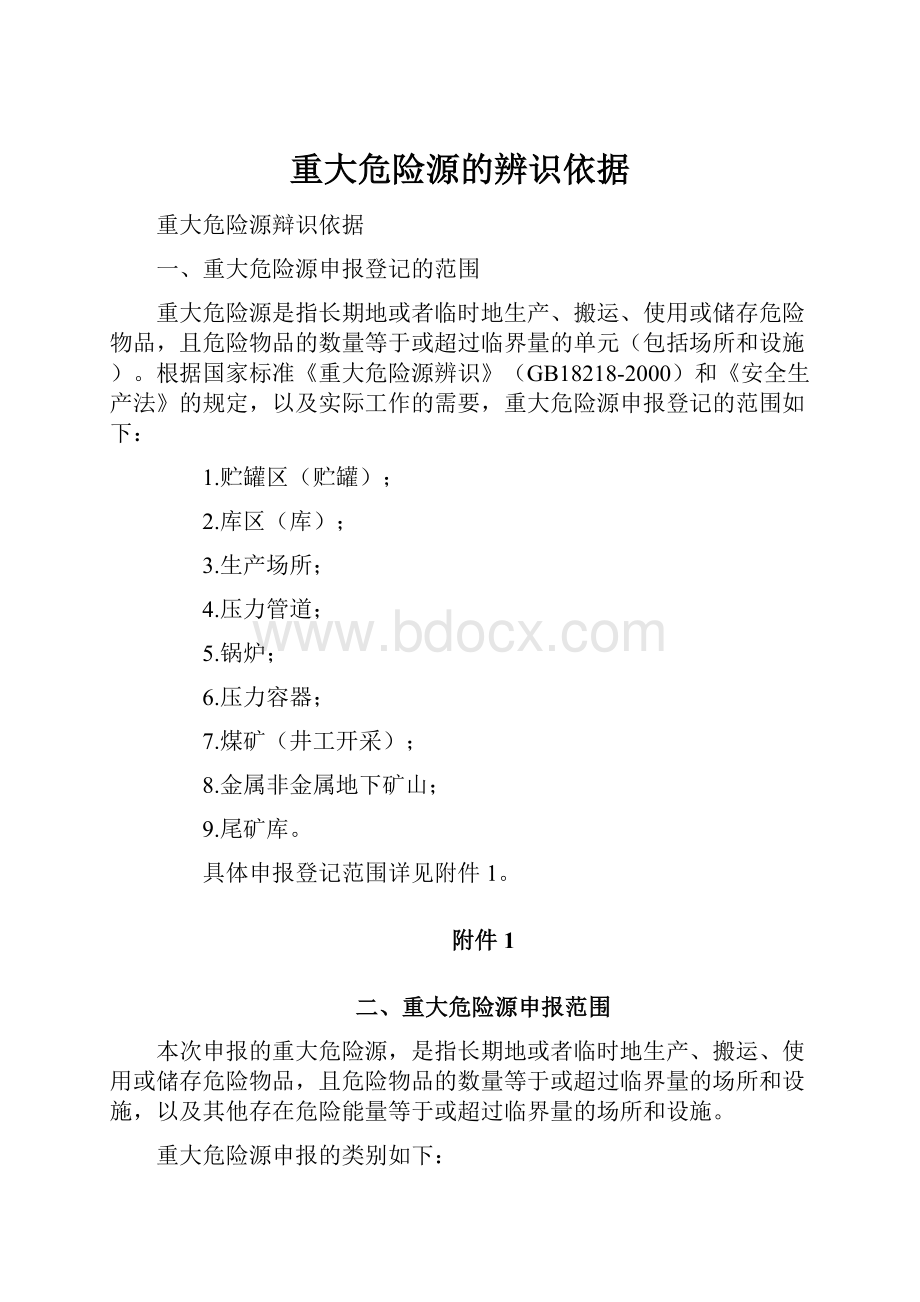 重大危险源的辨识依据.docx