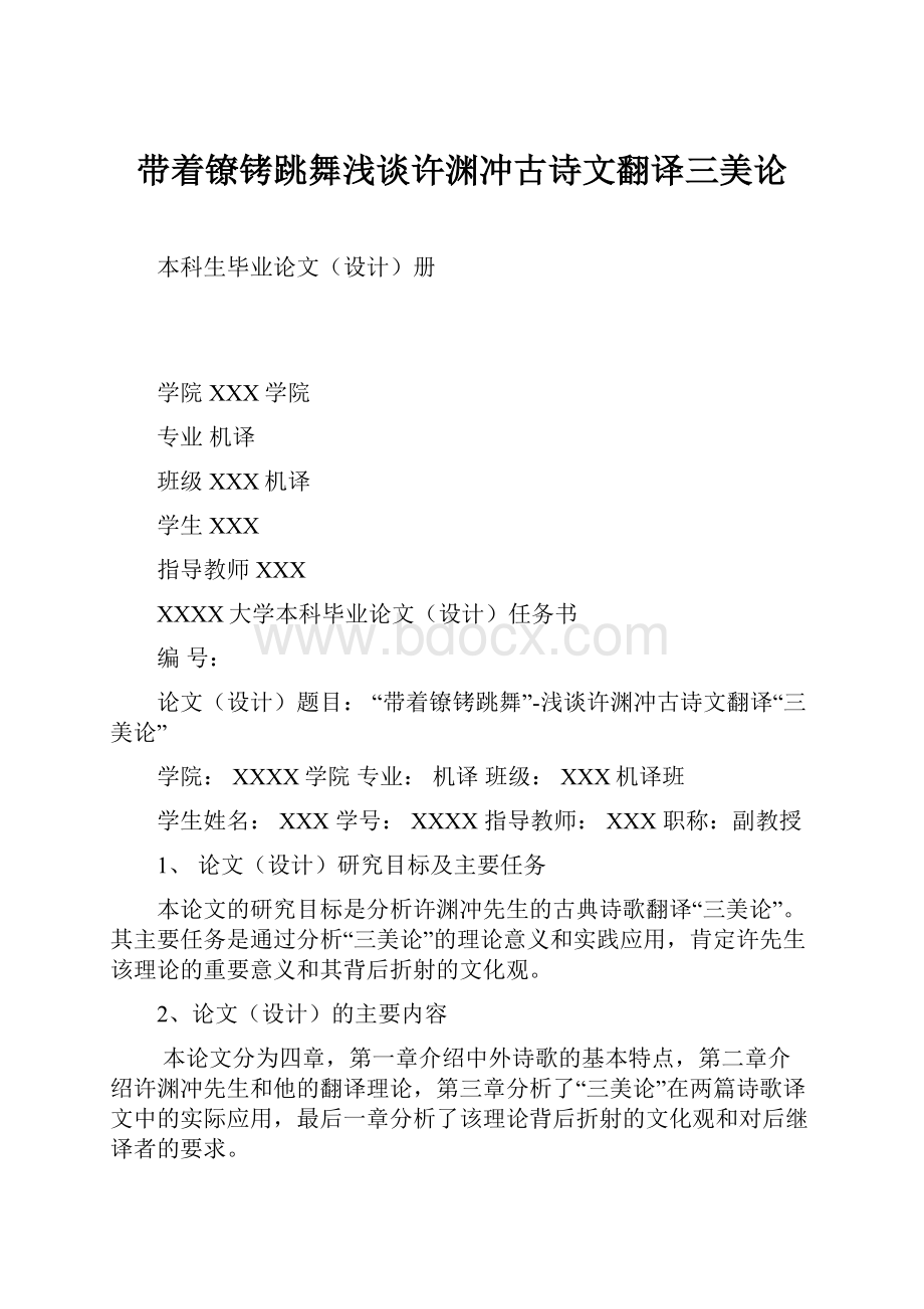 带着镣铐跳舞浅谈许渊冲古诗文翻译三美论.docx_第1页