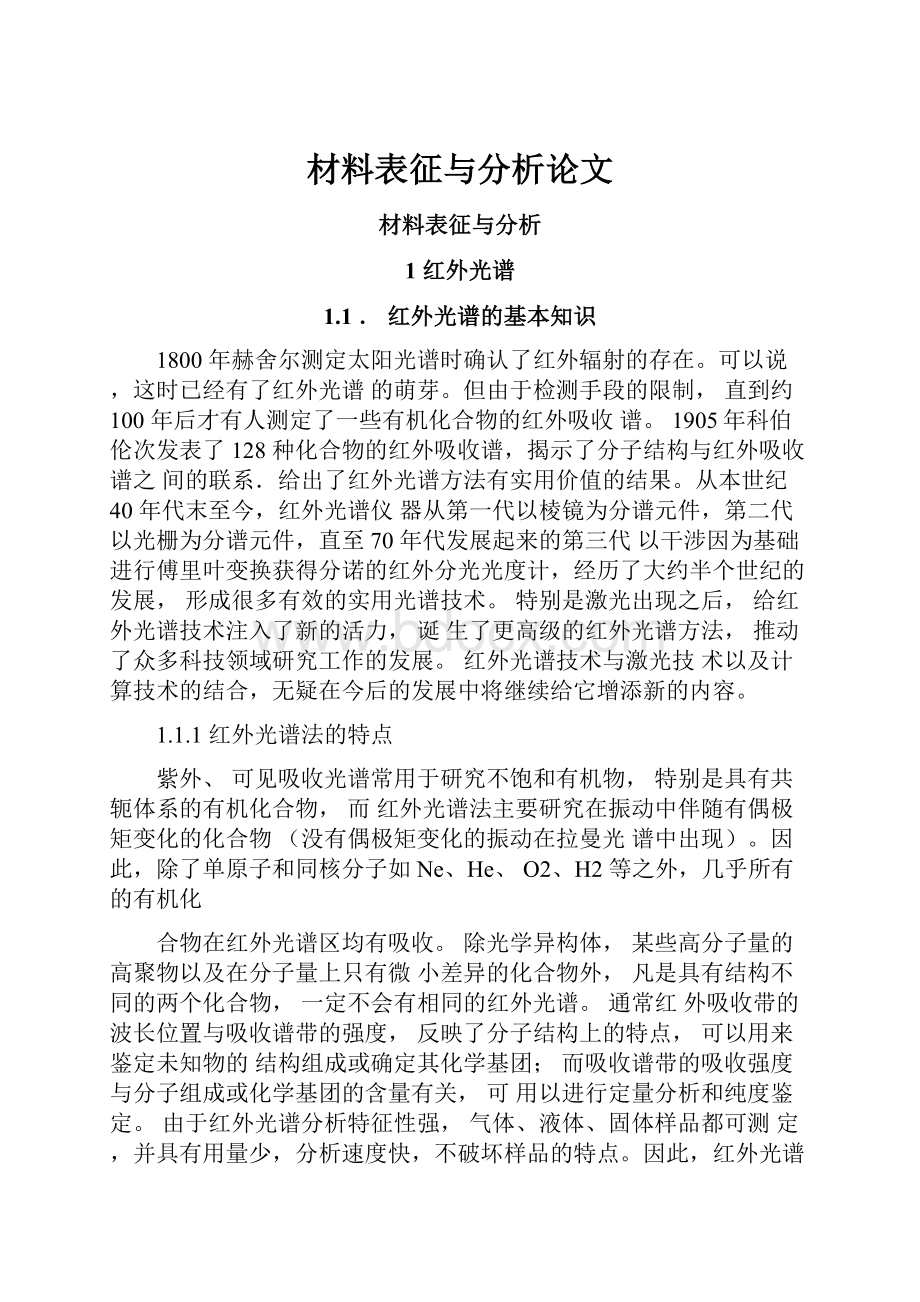 材料表征与分析论文.docx