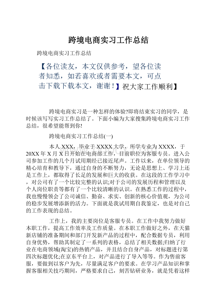 跨境电商实习工作总结.docx