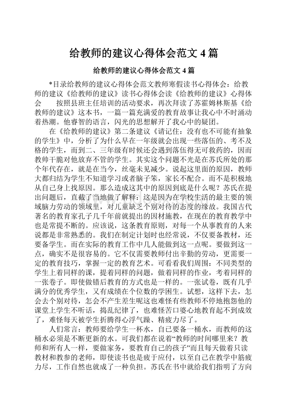 给教师的建议心得体会范文4篇.docx