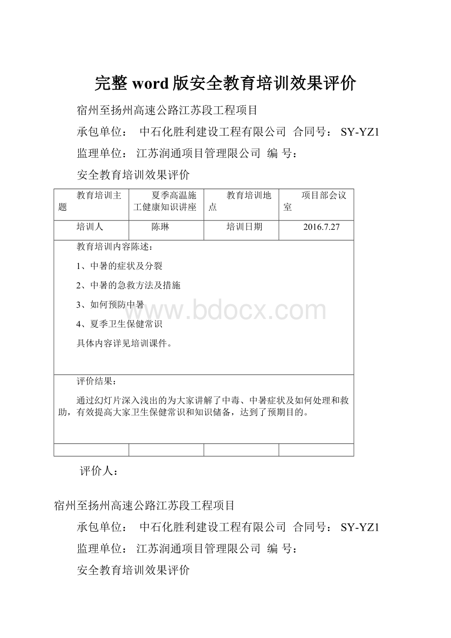 完整word版安全教育培训效果评价.docx_第1页