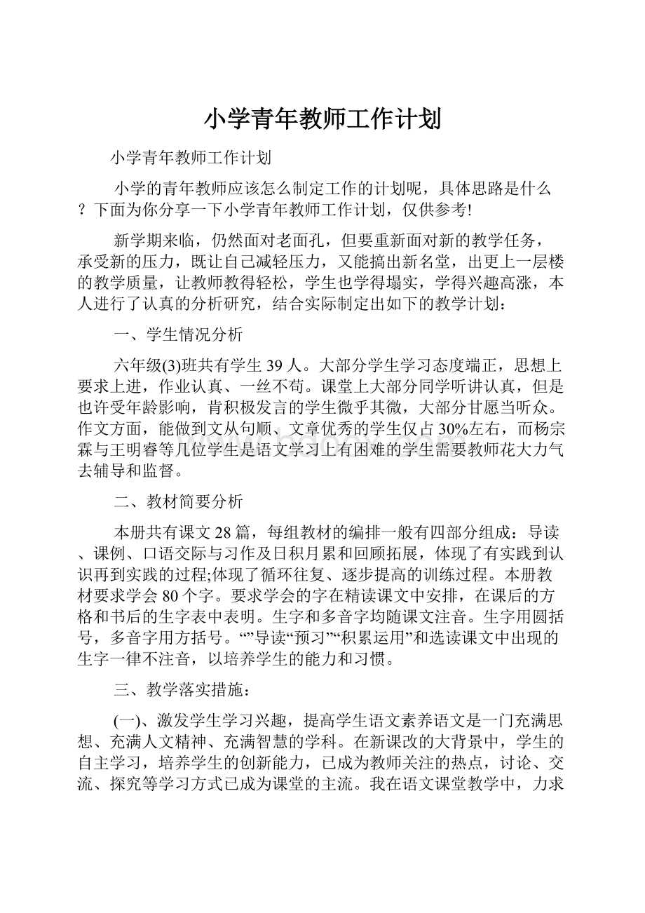 小学青年教师工作计划.docx_第1页