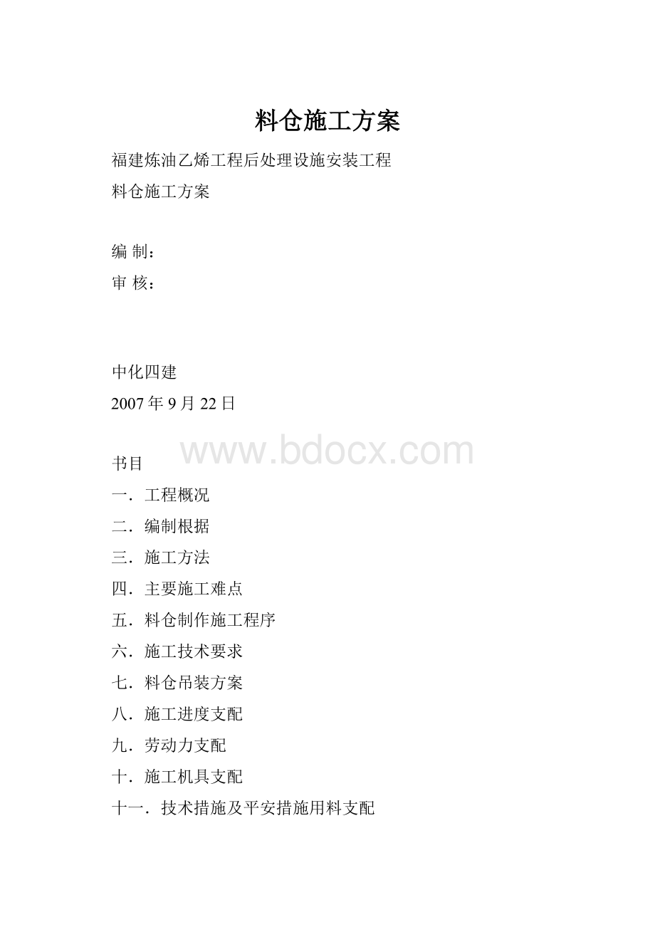 料仓施工方案.docx_第1页