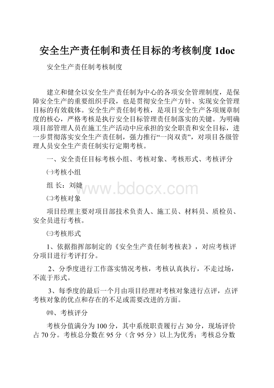 安全生产责任制和责任目标的考核制度1doc.docx_第1页