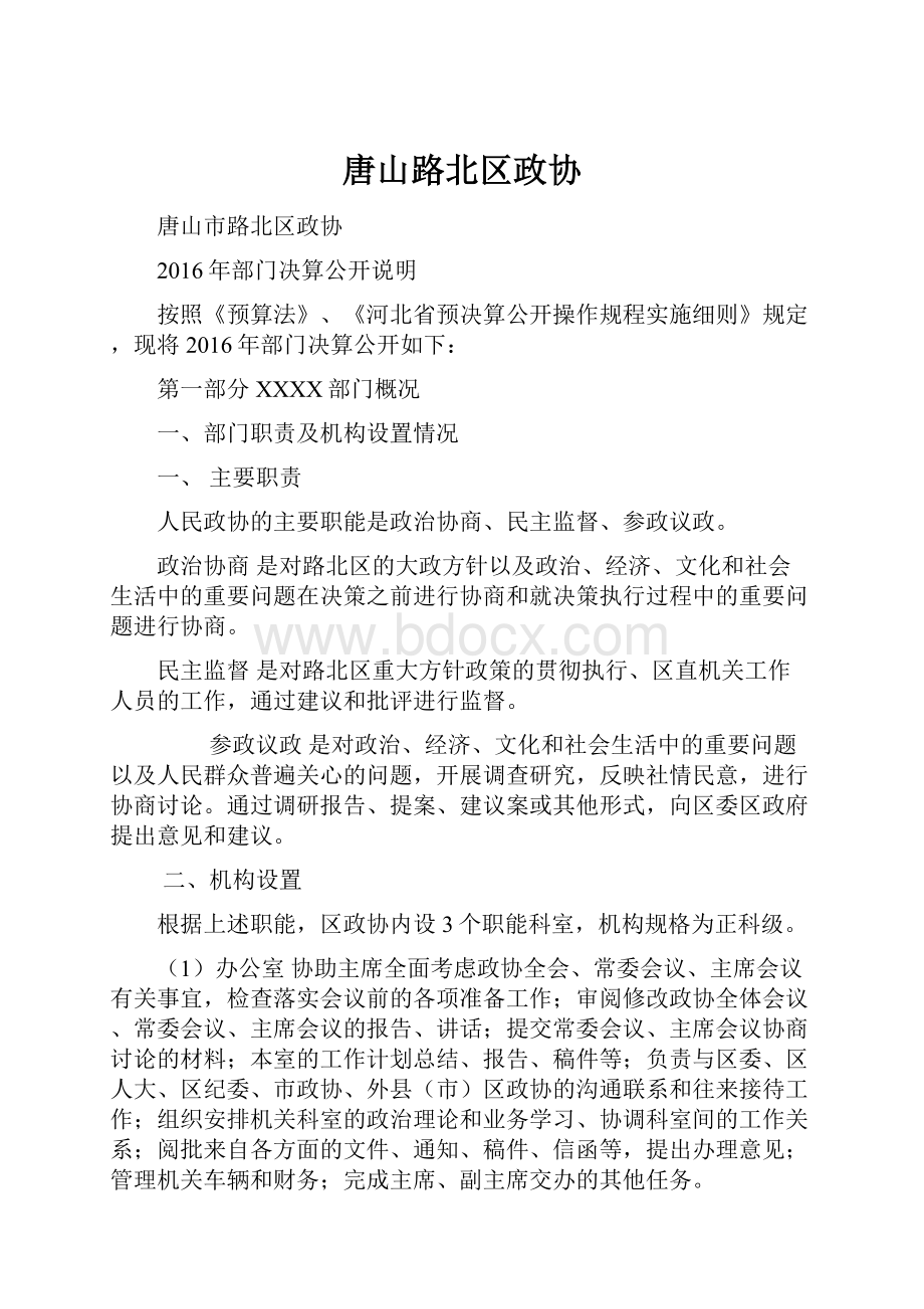 唐山路北区政协.docx