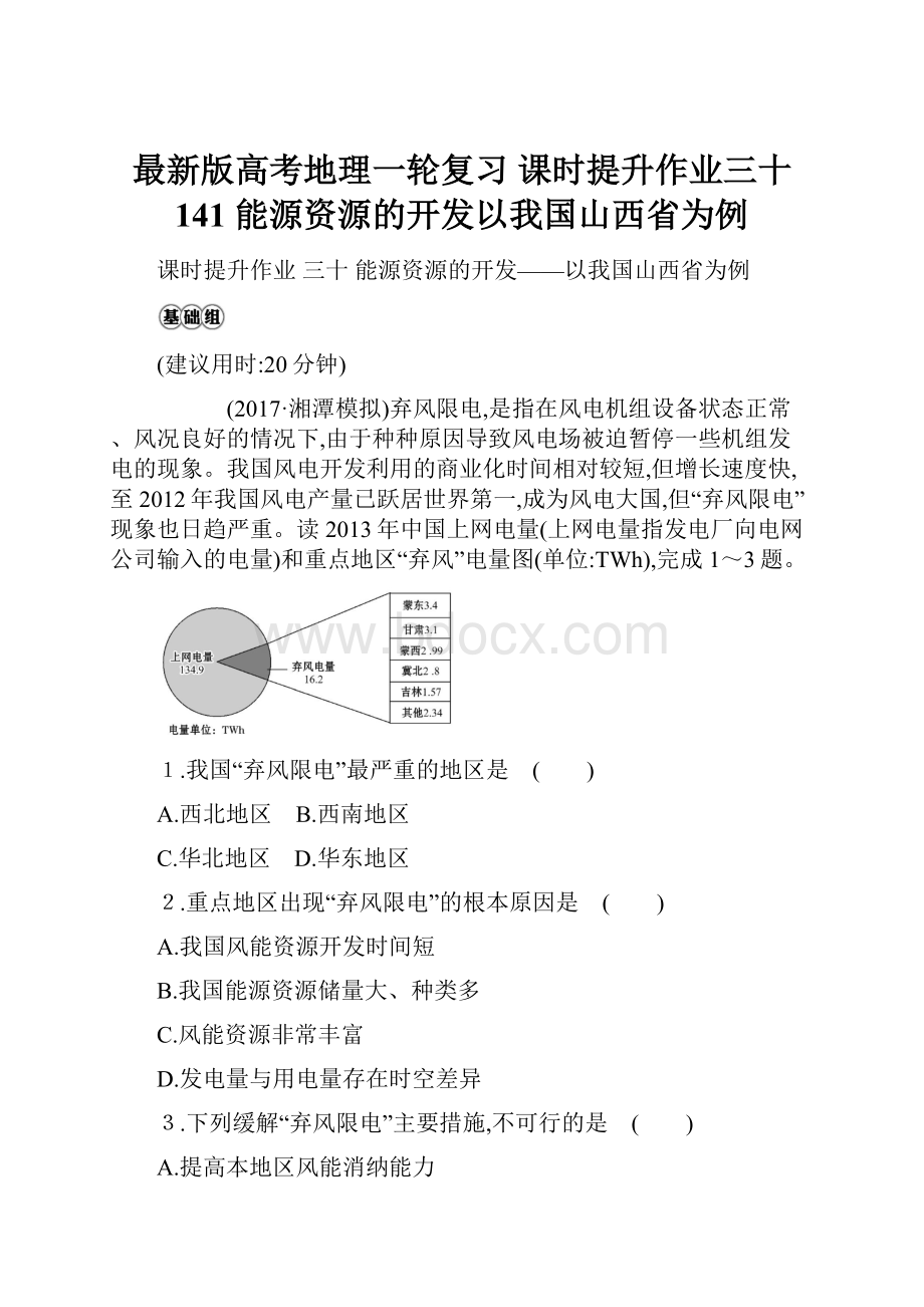 最新版高考地理一轮复习 课时提升作业三十 141 能源资源的开发以我国山西省为例.docx_第1页